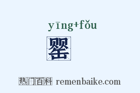 罂缻是什么意思的图片